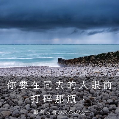 Picture 03 - 耶 利 米 書 19:10 CUVT - 你 要 在 同 去 的 人 眼 前 打 碎 那 - Bible Verse Picture