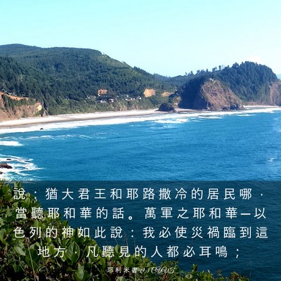 Picture 03 - 耶 利 米 書 19:3 CUVT - 說 ： 猶 大 君 王 和 耶 路 撒 冷 的 - Bible Verse Picture