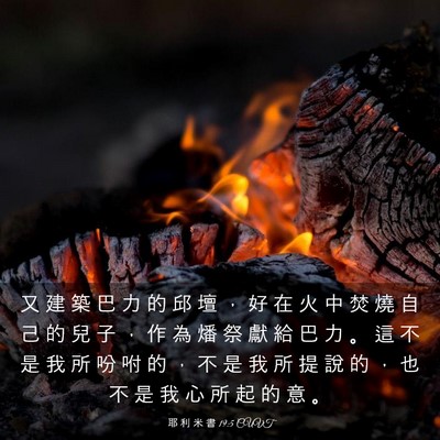 Picture 03 - 耶 利 米 書 19:5 CUVT - 又 建 築 巴 力 的 邱 壇 ， 好 在 火 - Bible Verse Picture