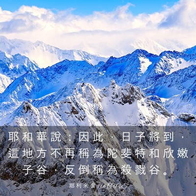 Picture 03 - 耶 利 米 書 19:6 CUVT - 耶 和 華 說 ： 因 此 ， 日 子 將 到 - Bible Verse Picture