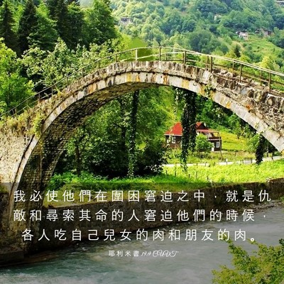 Picture 03 - 耶 利 米 書 19:9 CUVT - 我 必 使 他 們 在 圍 困 窘 迫 之 中 - Bible Verse Picture