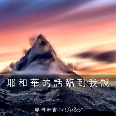 Picture 03 - 耶 利 米 書 2:1 CUVT - 耶 和 華 的 話 臨 到 我 說 - Bible Verse Picture