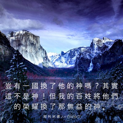 Picture 03 - 耶 利 米 書 2:11 CUVT - 豈 有 一 國 換 了 他 的 神 嗎 ？ 其 - Bible Verse Picture