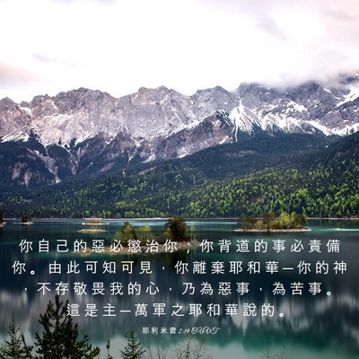 Picture 03 - 耶 利 米 書 2:19 CUVT - 你 自 己 的 惡 必 懲 治 你 ； 你 背 - Bible Verse Picture
