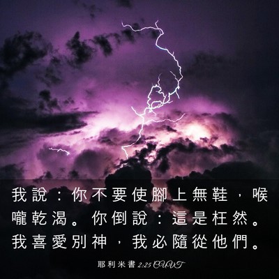 Picture 03 - 耶 利 米 書 2:25 CUVT - 我 說 ： 你 不 要 使 腳 上 無 鞋 ， - Bible Verse Picture