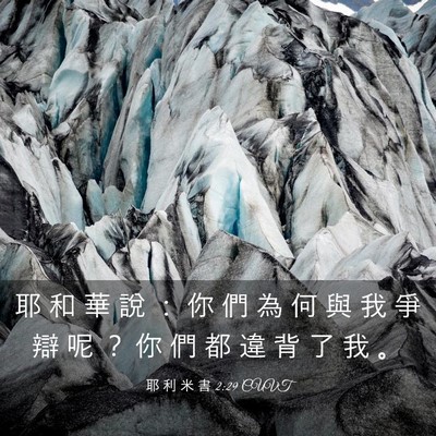Picture 03 - 耶 利 米 書 2:29 CUVT - 耶 和 華 說 ： 你 們 為 何 與 我 爭 - Bible Verse Picture