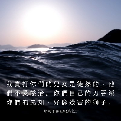 Picture 03 - 耶 利 米 書 2:30 CUVT - 我 責 打 你 們 的 兒 女 是 徒 然 的 - Bible Verse Picture