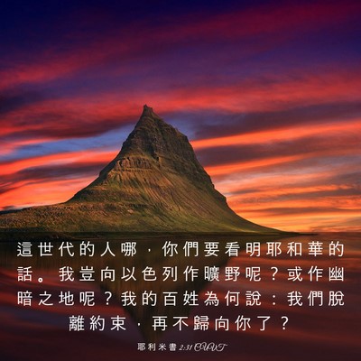 Picture 03 - 耶 利 米 書 2:31 CUVT - 這 世 代 的 人 哪 ， 你 們 要 看 明 - Bible Verse Picture