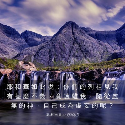 Picture 03 - 耶 利 米 書 2:5 CUVT - 耶 和 華 如 此 說 ： 你 們 的 列 祖 - Bible Verse Picture