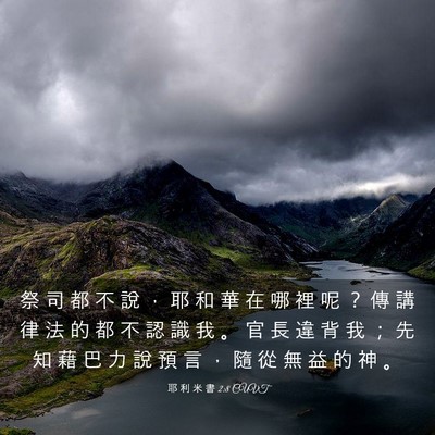 Picture 03 - 耶 利 米 書 2:8 CUVT - 祭 司 都 不 說 ， 耶 和 華 在 哪 裡 - Bible Verse Picture
