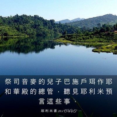 Picture 03 - 耶 利 米 書 20:1 CUVT - 祭 司 音 麥 的 兒 子 巴 施 戶 珥 作 - Bible Verse Picture