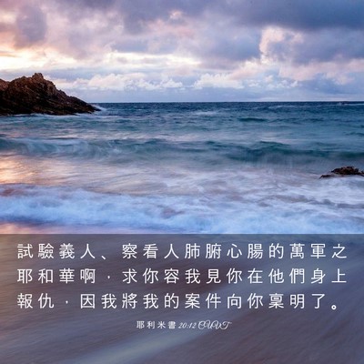 Picture 03 - 耶 利 米 書 20:12 CUVT - 試 驗 義 人 、 察 看 人 肺 腑 心 腸 - Bible Verse Picture