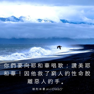 Picture 03 - 耶 利 米 書 20:13 CUVT - 你 們 要 向 耶 和 華 唱 歌 ； 讚 美 - Bible Verse Picture