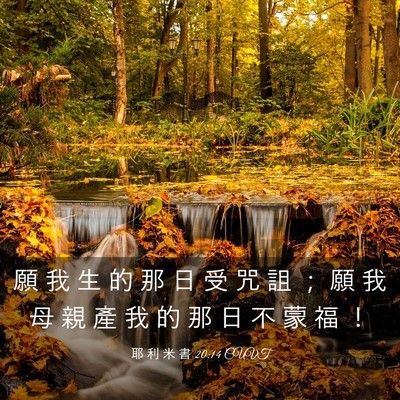 Picture 03 - 耶 利 米 書 20:14 CUVT - 願 我 生 的 那 日 受 咒 詛 ； 願 我 - Bible Verse Picture