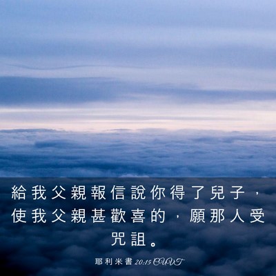 Picture 03 - 耶 利 米 書 20:15 CUVT - 給 我 父 親 報 信 說 你 得 了 兒 子 - Bible Verse Picture