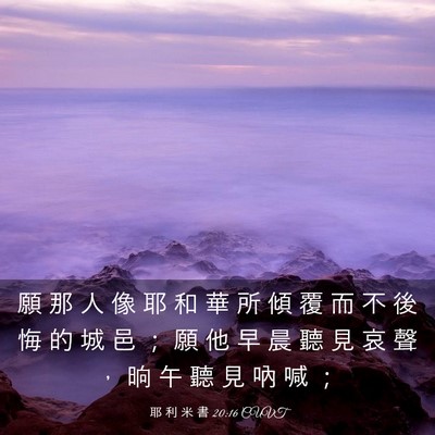 Picture 03 - 耶 利 米 書 20:16 CUVT - 願 那 人 像 耶 和 華 所 傾 覆 而 不 - Bible Verse Picture
