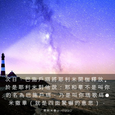 Picture 03 - 耶 利 米 書 20:3 CUVT - 次 日 ， 巴 施 戶 珥 將 耶 利 米 開 - Bible Verse Picture