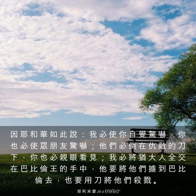 Picture 03 - 耶 利 米 書 20:4 CUVT - 因 耶 和 華 如 此 說 ： 我 必 使 你 - Bible Verse Picture