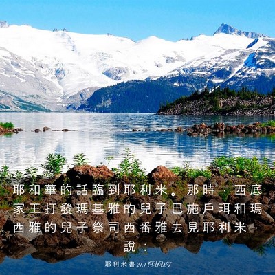 Picture 03 - 耶 利 米 書 21:1 CUVT - 耶 和 華 的 話 臨 到 耶 利 米 。 那 - Bible Verse Picture