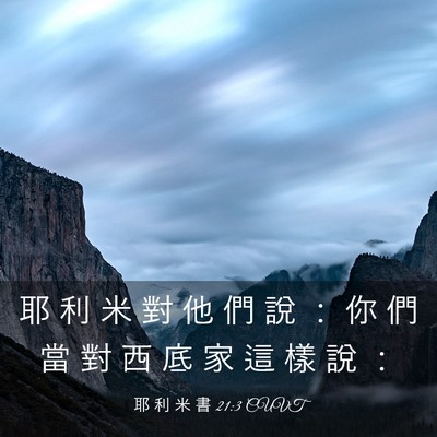 Picture 03 - 耶 利 米 書 21:3 CUVT - 耶 利 米 對 他 們 說 ： 你 們 當 對 - Bible Verse Picture