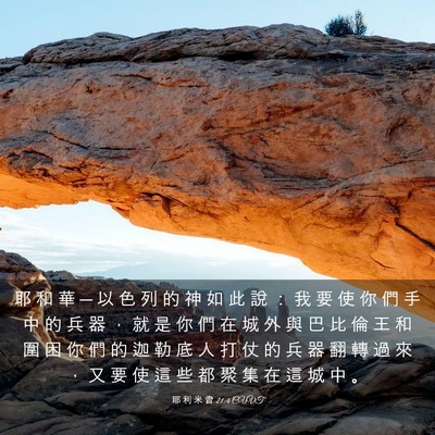 Picture 03 - 耶 利 米 書 21:4 CUVT - 耶 和 華 ─ 以 色 列 的 神 如 此 說 - Bible Verse Picture