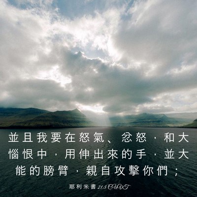 Picture 03 - 耶 利 米 書 21:5 CUVT - 並 且 我 要 在 怒 氣 、 忿 怒 ， 和 - Bible Verse Picture