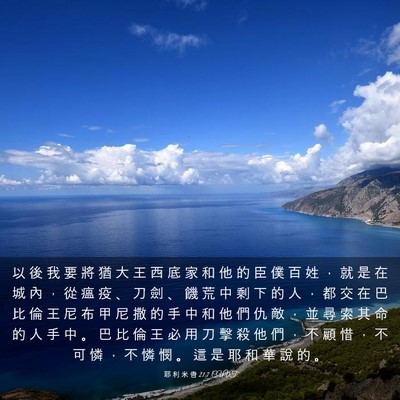 Picture 03 - 耶 利 米 書 21:7 CUVT - 以 後 我 要 將 猶 大 王 西 底 家 和 - Bible Verse Picture