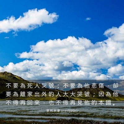 Picture 03 - 耶 利 米 書 22:10 CUVT - 不 要 為 死 人 哭 號 ； 不 要 為 他 - Bible Verse Picture