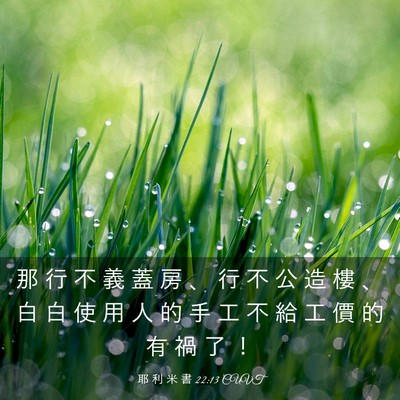 Picture 03 - 耶 利 米 書 22:13 CUVT - 那 行 不 義 蓋 房 、 行 不 公 造 樓 - Bible Verse Picture