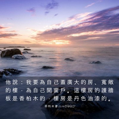 Picture 03 - 耶 利 米 書 22:14 CUVT - 他 說 ： 我 要 為 自 己 蓋 廣 大 的 - Bible Verse Picture