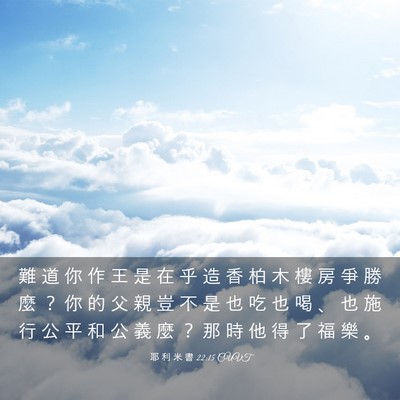Picture 03 - 耶 利 米 書 22:15 CUVT - 難 道 你 作 王 是 在 乎 造 香 柏 木 - Bible Verse Picture