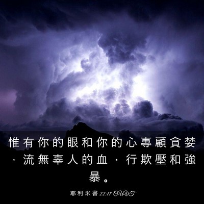 Picture 03 - 耶 利 米 書 22:17 CUVT - 惟 有 你 的 眼 和 你 的 心 專 顧 貪 - Bible Verse Picture