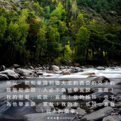 Picture 03 - 耶 利 米 書 22:18 CUVT - 所 以 ， 耶 和 華 論 到 猶 大 王 約 - Bible Verse Picture