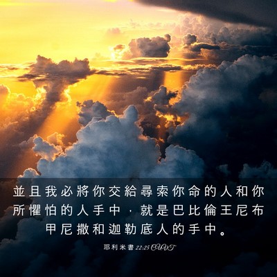 Picture 03 - 耶 利 米 書 22:25 CUVT - 並 且 我 必 將 你 交 給 尋 索 你 命 - Bible Verse Picture