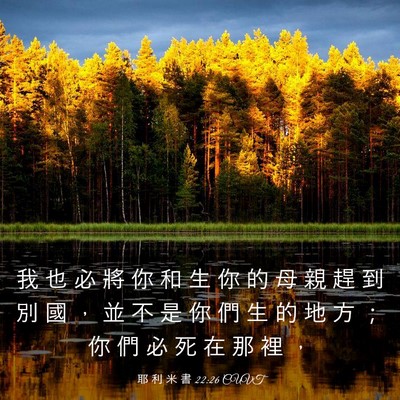Picture 03 - 耶 利 米 書 22:26 CUVT - 我 也 必 將 你 和 生 你 的 母 親 趕 - Bible Verse Picture