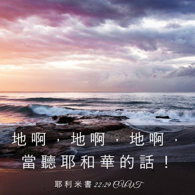 Picture 03 - 耶 利 米 書 22:29 CUVT - 地 啊 ， 地 啊 ， 地 啊 ， 當 聽 耶 - Bible Verse Picture