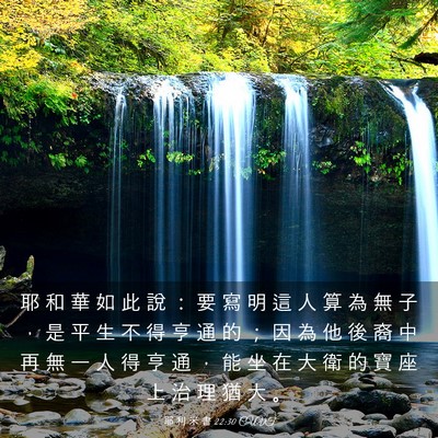 Picture 03 - 耶 利 米 書 22:30 CUVT - 耶 和 華 如 此 說 ： 要 寫 明 這 人 - Bible Verse Picture