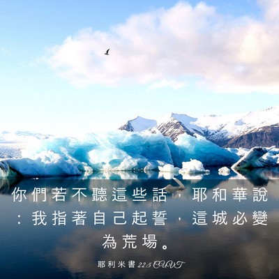 Picture 03 - 耶 利 米 書 22:5 CUVT - 你 們 若 不 聽 這 些 話 ， 耶 和 華 - Bible Verse Picture