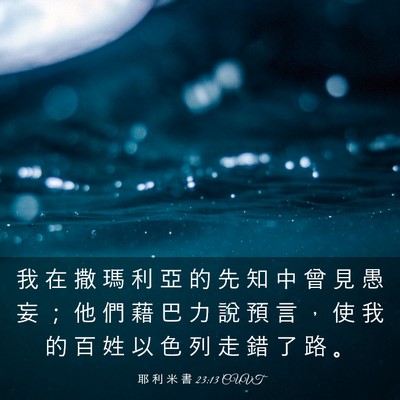 Picture 03 - 耶 利 米 書 23:13 CUVT - 我 在 撒 瑪 利 亞 的 先 知 中 曾 見 - Bible Verse Picture