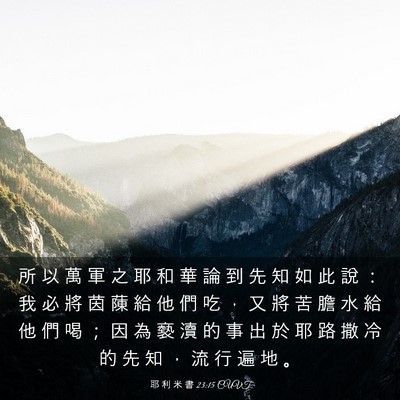 Picture 03 - 耶 利 米 書 23:15 CUVT - 所 以 萬 軍 之 耶 和 華 論 到 先 知 - Bible Verse Picture