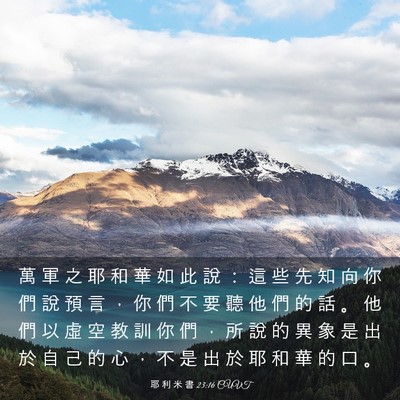 Picture 03 - 耶 利 米 書 23:16 CUVT - 萬 軍 之 耶 和 華 如 此 說 ： 這 些 - Bible Verse Picture