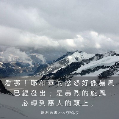 Picture 03 - 耶 利 米 書 23:19 CUVT - 看 哪 ！ 耶 和 華 的 忿 怒 好 像 暴 - Bible Verse Picture