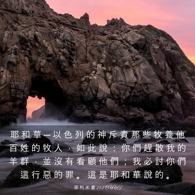 Picture 03 - 耶 利 米 書 23:2 CUVT - 耶 和 華 ─ 以 色 列 的 神 斥 責 那 - Bible Verse Picture