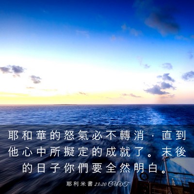 Picture 03 - 耶 利 米 書 23:20 CUVT - 耶 和 華 的 怒 氣 必 不 轉 消 ， 直 - Bible Verse Picture