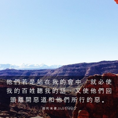 Picture 03 - 耶 利 米 書 23:22 CUVT - 他 們 若 是 站 在 我 的 會 中 ， 就 - Bible Verse Picture