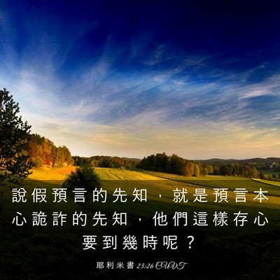 Picture 03 - 耶 利 米 書 23:26 CUVT - 說 假 預 言 的 先 知 ， 就 是 預 言 - Bible Verse Picture