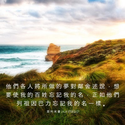 Picture 03 - 耶 利 米 書 23:27 CUVT - 他 們 各 人 將 所 做 的 夢 對 鄰 舍 - Bible Verse Picture