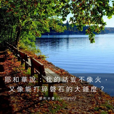 Picture 03 - 耶 利 米 書 23:29 CUVT - 耶 和 華 說 ： 我 的 話 豈 不 像 火 - Bible Verse Picture