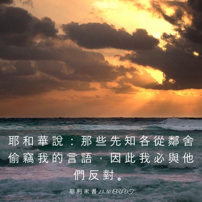 Picture 03 - 耶 利 米 書 23:30 CUVT - 耶 和 華 說 ： 那 些 先 知 各 從 鄰 - Bible Verse Picture