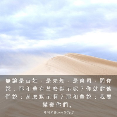 Picture 03 - 耶 利 米 書 23:33 CUVT - 無 論 是 百 姓 ， 是 先 知 ， 是 祭 - Bible Verse Picture